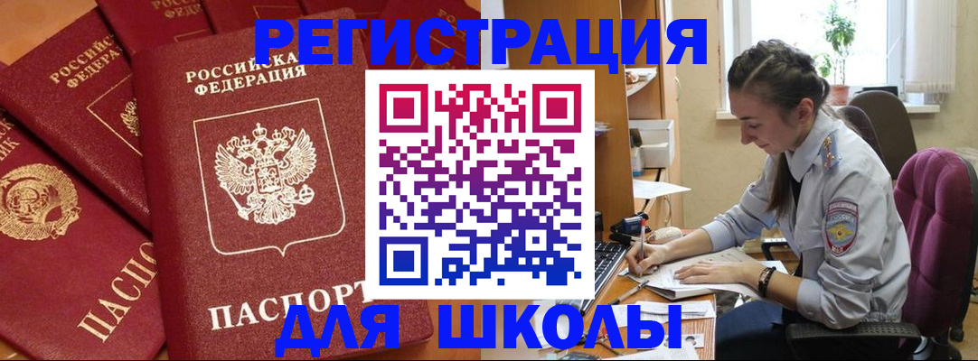 временная регистрация для школы в Каменск-Уральске